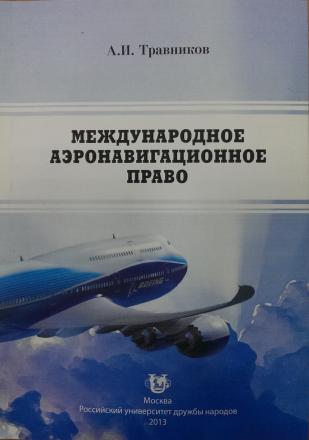 Travnikov A. International Air Navigation Law