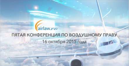 Пятая научно-практическая конференция по воздушному праву