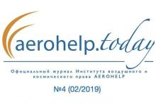 AEROHELP.today Journal №4, 02/2019